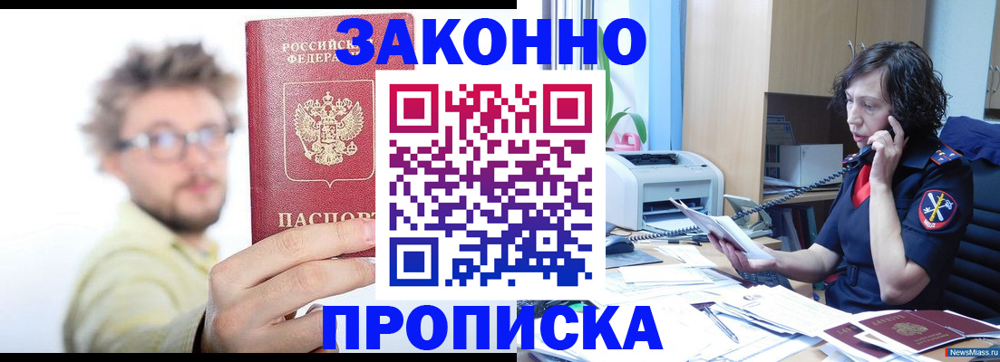 прописка в квартире в Цимлянске